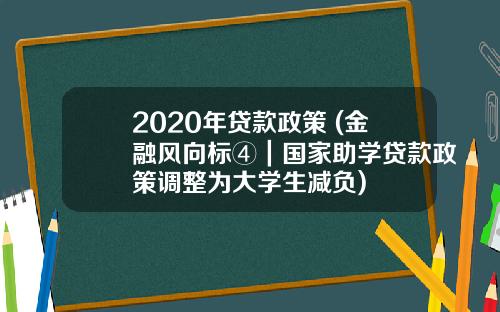2020年贷款政策 (金融风向标④｜国家助学贷款政策调整为大学生减负)