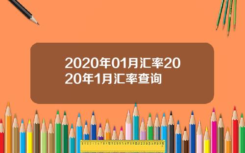 2020年01月汇率2020年1月汇率查询