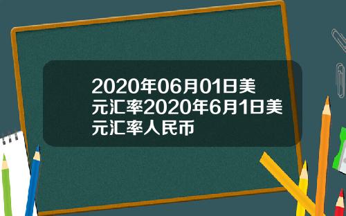 2020年06月01日美元汇率2020年6月1日美元汇率人民币
