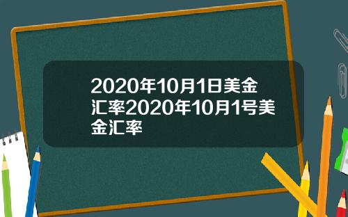 2020年10月1日美金汇率2020年10月1号美金汇率