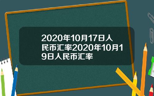 2020年10月17日人民币汇率2020年10月19日人民币汇率