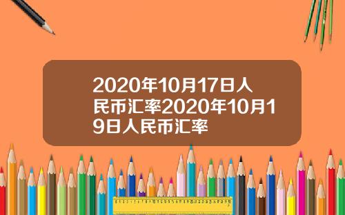 2020年10月17日人民币汇率2020年10月19日人民币汇率