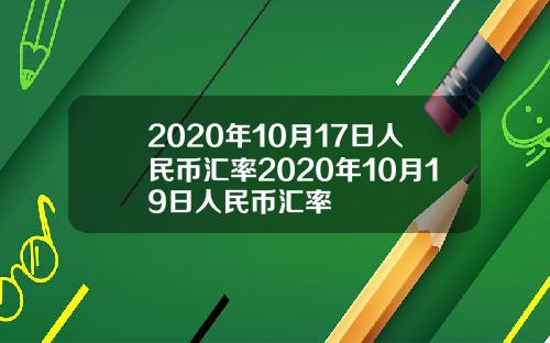 2020年10月17日人民币汇率2020年10月19日人民币汇率