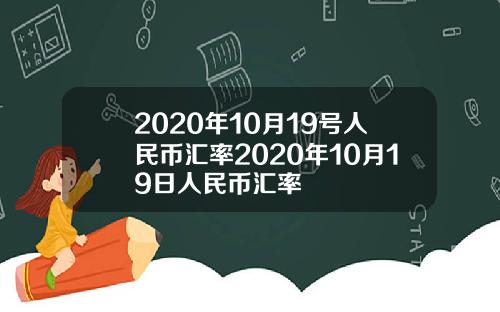 2020年10月19号人民币汇率2020年10月19日人民币汇率
