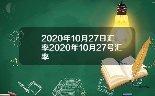 2020年10月27日汇率2020年10月27号汇率