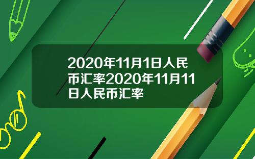 2020年11月1日人民币汇率2020年11月11日人民币汇率