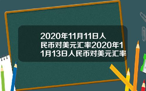 2020年11月11日人民币对美元汇率2020年11月13日人民币对美元汇率