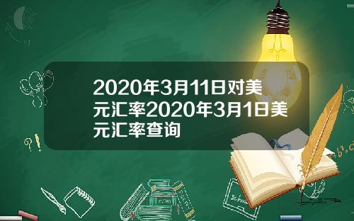 2020年3月11日对美元汇率2020年3月1日美元汇率查询