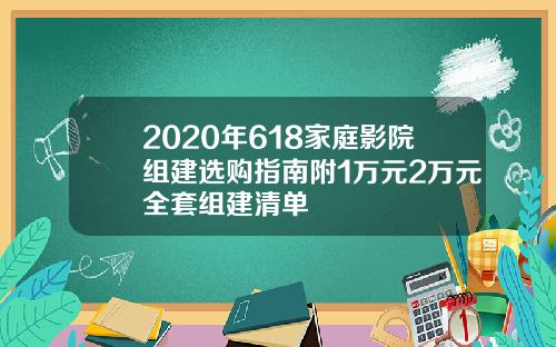 2020年618家庭影院组建选购指南附1万元2万元全套组建清单
