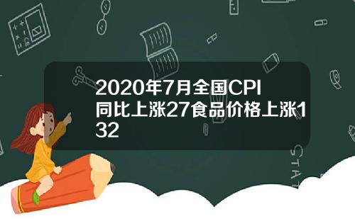 2020年7月全国CPI同比上涨27食品价格上涨132