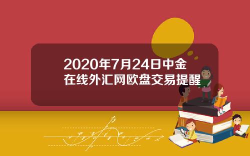 2020年7月24日中金在线外汇网欧盘交易提醒