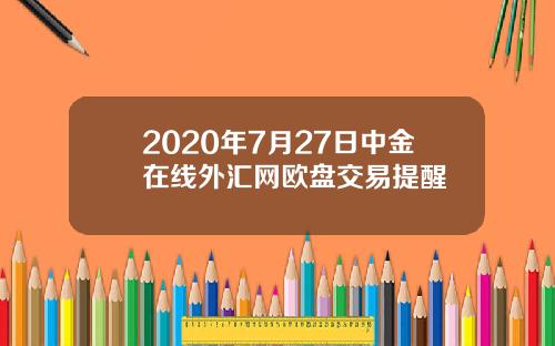 2020年7月27日中金在线外汇网欧盘交易提醒