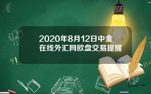 2020年8月12日中金在线外汇网欧盘交易提醒