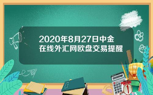 2020年8月27日中金在线外汇网欧盘交易提醒