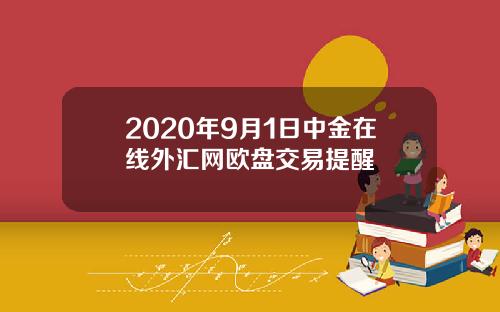 2020年9月1日中金在线外汇网欧盘交易提醒