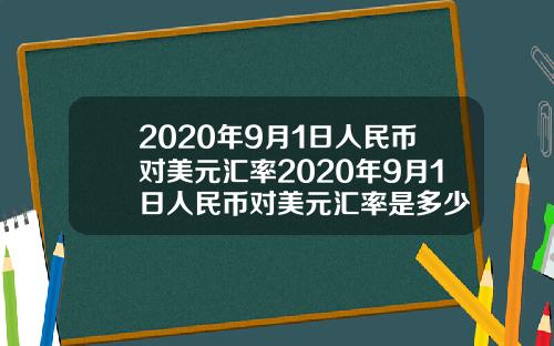2020年9月1日人民币对美元汇率2020年9月1日人民币对美元汇率是多少