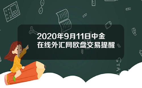 2020年9月11日中金在线外汇网欧盘交易提醒
