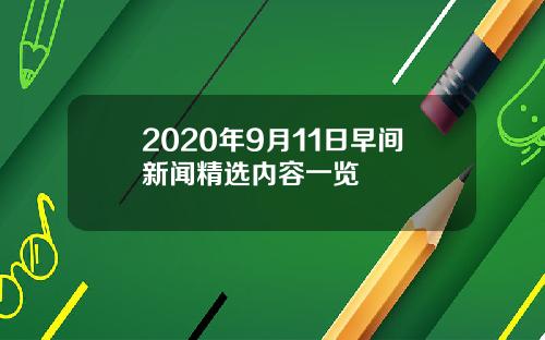 2020年9月11日早间新闻精选内容一览