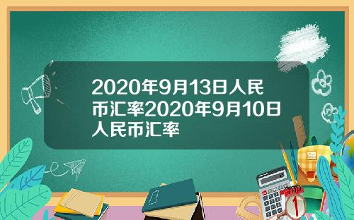 2020年9月13日人民币汇率2020年9月10日人民币汇率