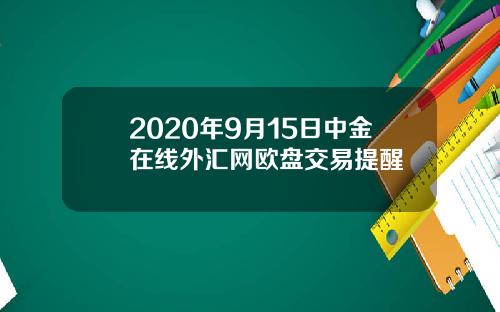 2020年9月15日中金在线外汇网欧盘交易提醒