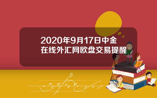 2020年9月17日中金在线外汇网欧盘交易提醒