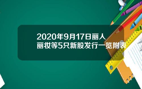 2020年9月17日丽人丽妆等5只新股发行一览附表