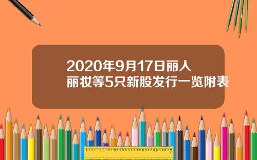 2020年9月17日丽人丽妆等5只新股发行一览附表