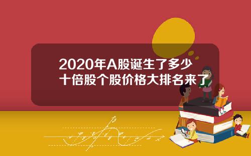 2020年A股诞生了多少十倍股个股价格大排名来了