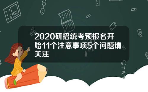 2020研招统考预报名开始11个注意事项5个问题请关注