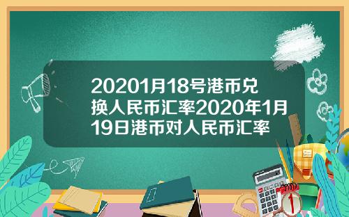 20201月18号港币兑换人民币汇率2020年1月19日港币对人民币汇率