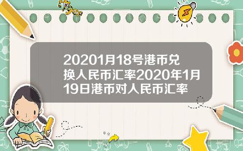20201月18号港币兑换人民币汇率2020年1月19日港币对人民币汇率