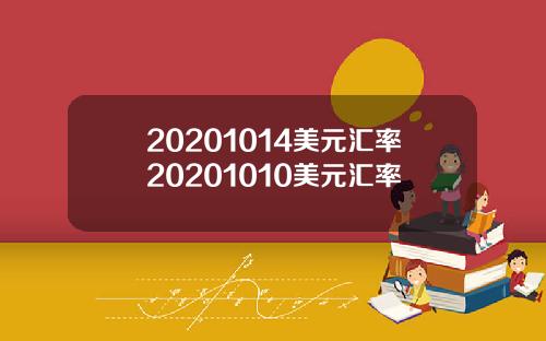 20201014美元汇率20201010美元汇率