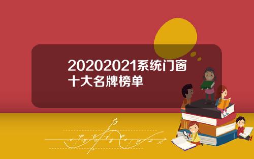 20202021系统门窗十大名牌榜单