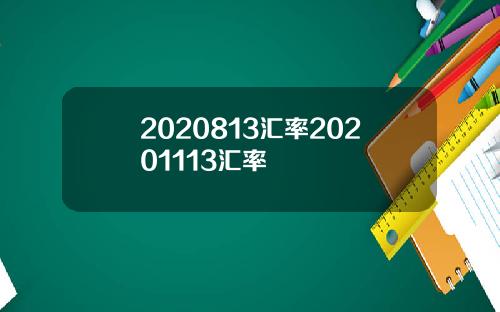 2020813汇率20201113汇率
