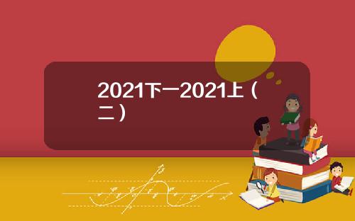 2021下一2021上（二）