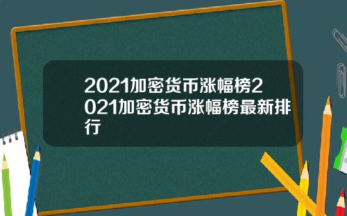 2021加密货币涨幅榜2021加密货币涨幅榜最新排行