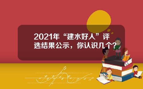 2021年“建水好人”评选结果公示，你认识几个？