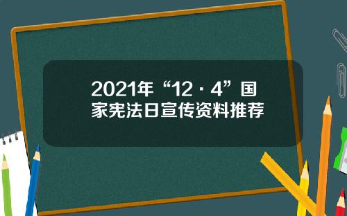 2021年“12·4”国家宪法日宣传资料推荐