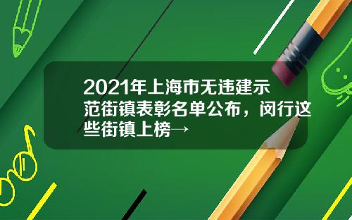 2021年上海市无违建示范街镇表彰名单公布，闵行这些街镇上榜→