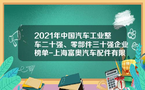 2021年中国汽车工业整车二十强、零部件三十强企业榜单-上海富奥汽车配件有限公司【新闻】
