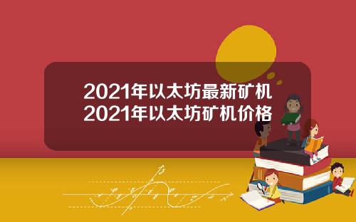 2021年以太坊最新矿机2021年以太坊矿机价格