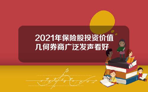 2021年保险股投资价值几何券商广泛发声看好