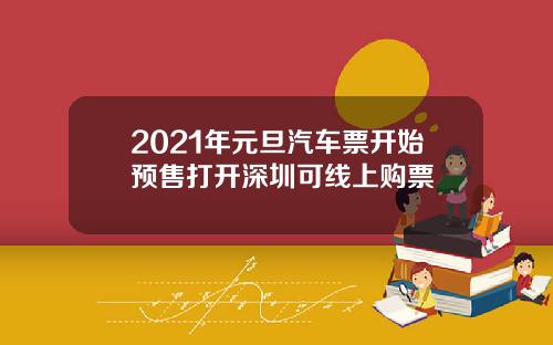 2021年元旦汽车票开始预售打开深圳可线上购票