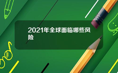 2021年全球面临哪些风险
