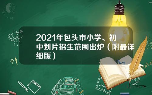2021年包头市小学、初中划片招生范围出炉（附最详细版）