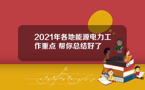 2021年各地能源电力工作重点 帮你总结好了