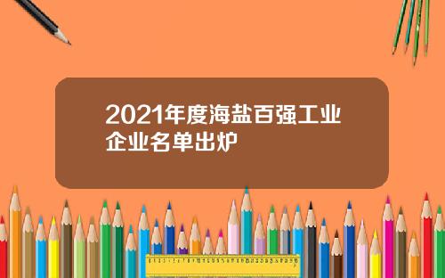 2021年度海盐百强工业企业名单出炉