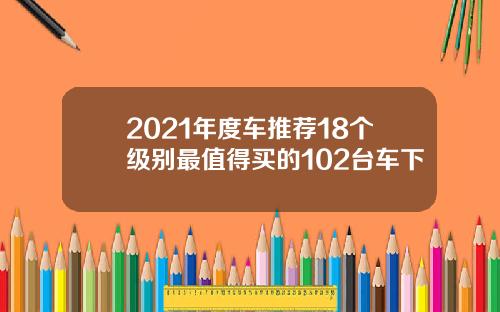 2021年度车推荐18个级别最值得买的102台车下