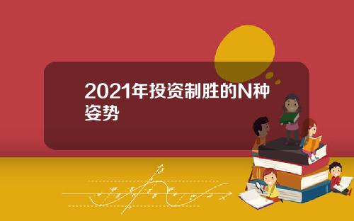2021年投资制胜的N种姿势