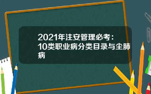 2021年注安管理必考：10类职业病分类目录与尘肺病